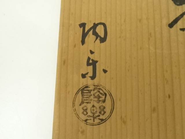 道具 ] - 道具 京焼 森里陶楽造 三島水指（共箱） | ネットショップ圭